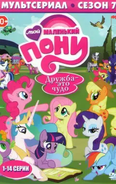 постер Мой маленький пони: Дружба – это чудо 7 сезон