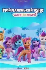 постер постер Зажги свою искорку (5 сезон)