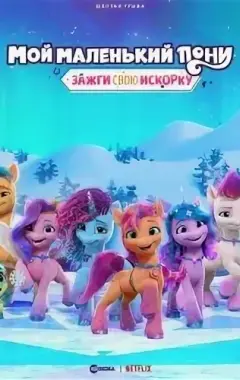 постер Зажги свою искорку (5 сезон)